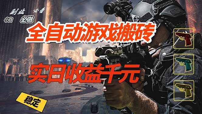 (17315期)全自动游戏挂机,实日收益1000+ 副业必看 小白必做! (17315期)全自动游戏挂机,实日收益1000+ 副业必看 小白必做!