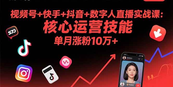 (15917期)视频号+快手+抖音+数字人直播实战课(9月):核心运营技能,单月涨粉10万+-星空网创资源