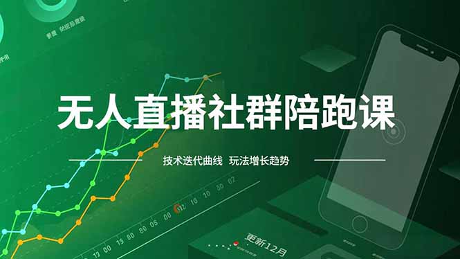无人直播社群陪跑课，技术更新、无人/半无人玩法共享、实时跟进最新红利(更新12月-星空网创资源