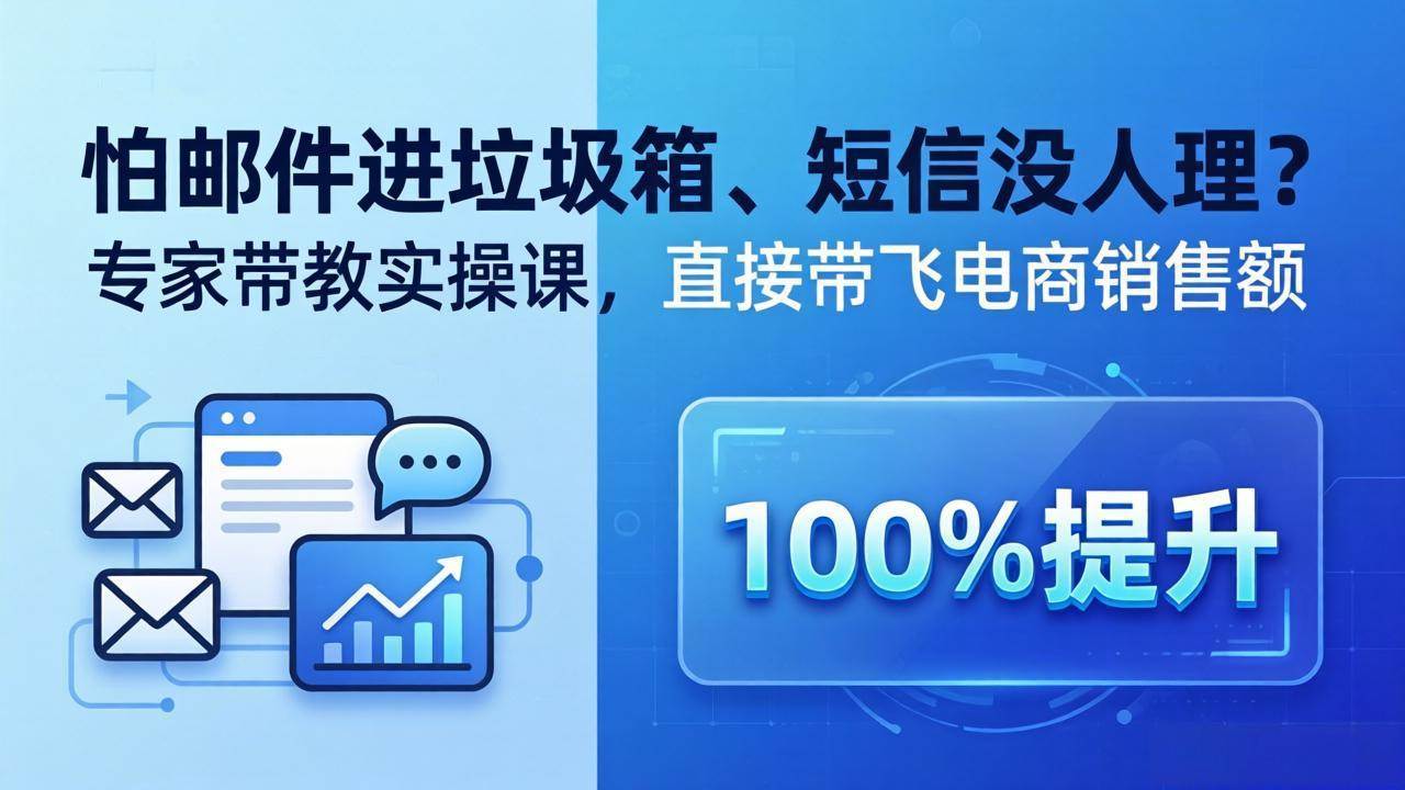 (18234期)怕邮件进垃圾箱、短信没人理?专家带教实操课,直接带飞电商销售额【原创双语字幕】-星空网创资源