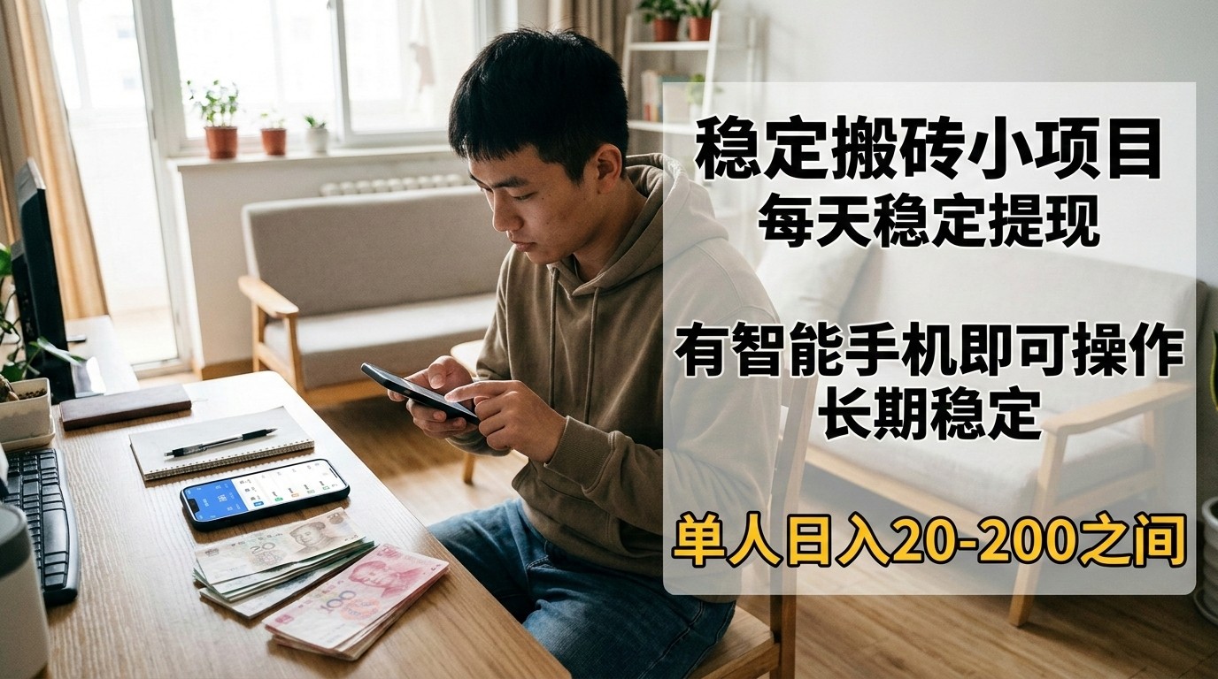 稳定搬砖小项目，每天稳定提现，有智能手机即可操作-星空网创资源