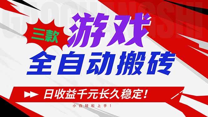 (16969期)三款游戏全自动搬砖,日收益1000+,长久稳定!小白轻松上手!-星空网创资源