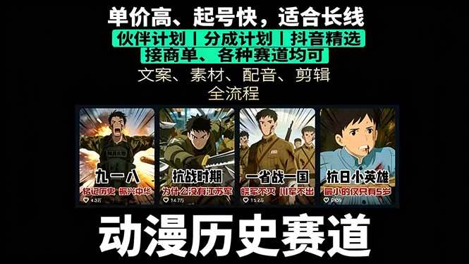 （16048期）历史动漫赛道撸分成：起号、文案、素材、配音、剪辑，单视频收益破万-星空网创资源