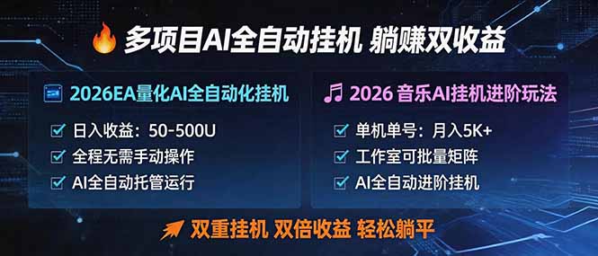多项目AI自动挂机玩法:双重挂机,双倍收益,轻松躺平 多项目AI自动挂机玩法:双重挂机,双倍收益,轻松躺平