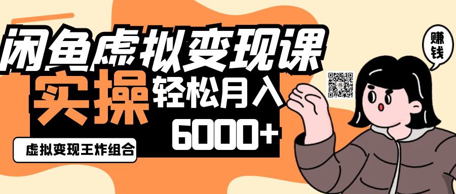 2025闲鱼虚拟产品变现程,实操王炸组合,轻松月入6000+-星空网创资源