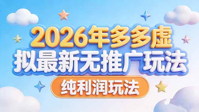 （17692期）2026年多多虚拟最新无推广，纯利润玩法-星空网创资源