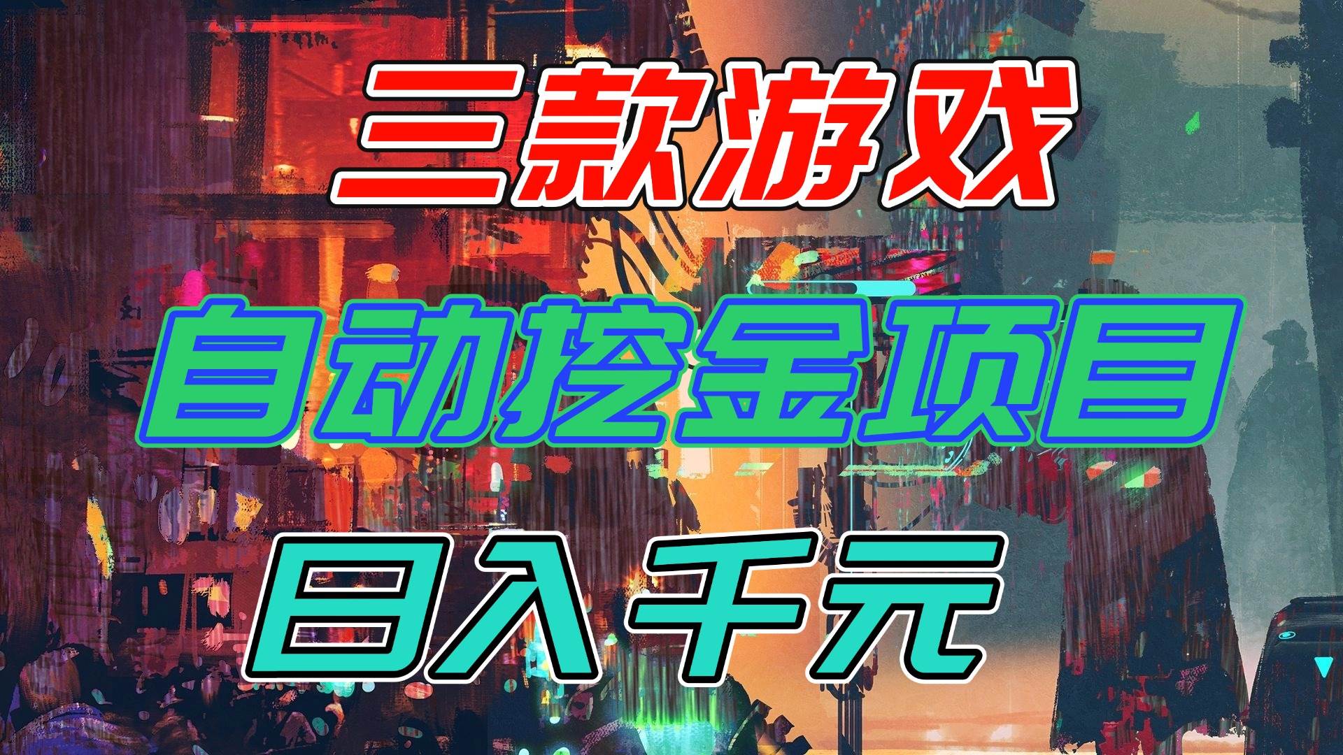(16792期)【推荐】三款游戏自动挖金项目,日入千元,永不失业的副业! (16792期)【推荐】三款游戏自动挖金项目,日入千元,永不失业的副业!