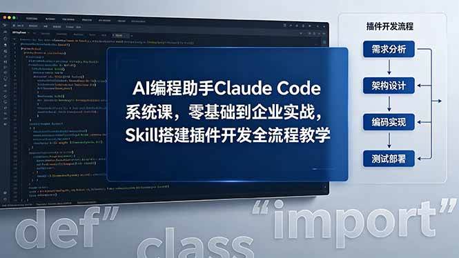 （18514期）AI 编程助手 Claude Code 系统课，零基础到企业实战，Skill 搭建插件开发全流程教学-星空网创资源