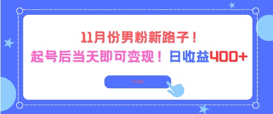 11月份男粉新路子，起号后当天即可变现，日收益4张-星空网创资源