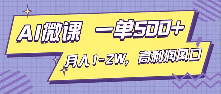 AI视频微课，一单500+，月入1-2W，高利润风口，告别换项目！-星空网创资源