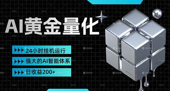 （17720期）黄金量化挂机，小资金撬动大利润，日收益200+，简单无脑，24小时挂机运行，小白也能无脑上手-星空网创资源