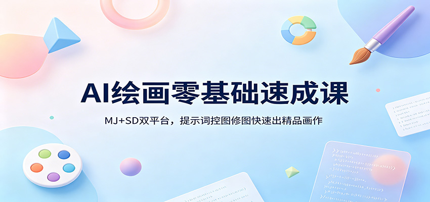 AI绘画零基础速成课:MJ+SD双平台,提示词控图修图快速出精品画作-星空网创资源