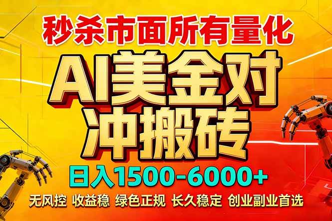 （17787期）2026 全网首发黑马项目｜AI 美金算法对冲 | 日入 2000-6000+ | 稳定 0 风控 | 告别 996 死工资-星空网创资源