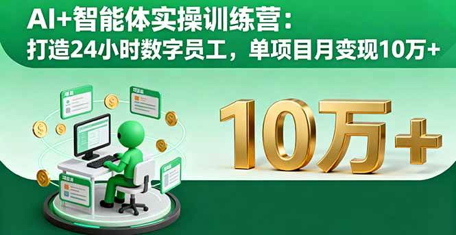 (16149期)AI+智能体实操训练营:打造24小时数字员工,单项目月变现10万+-星空网创资源