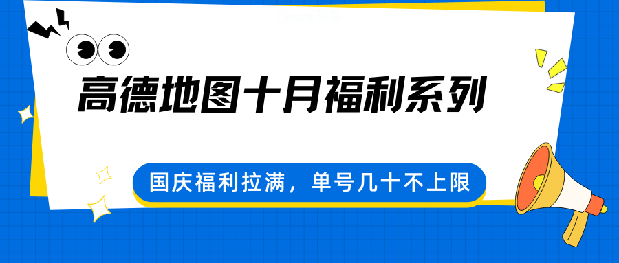 高德地图十月福利系列，国庆福利拉满，单号几十不上限-星空网创资源