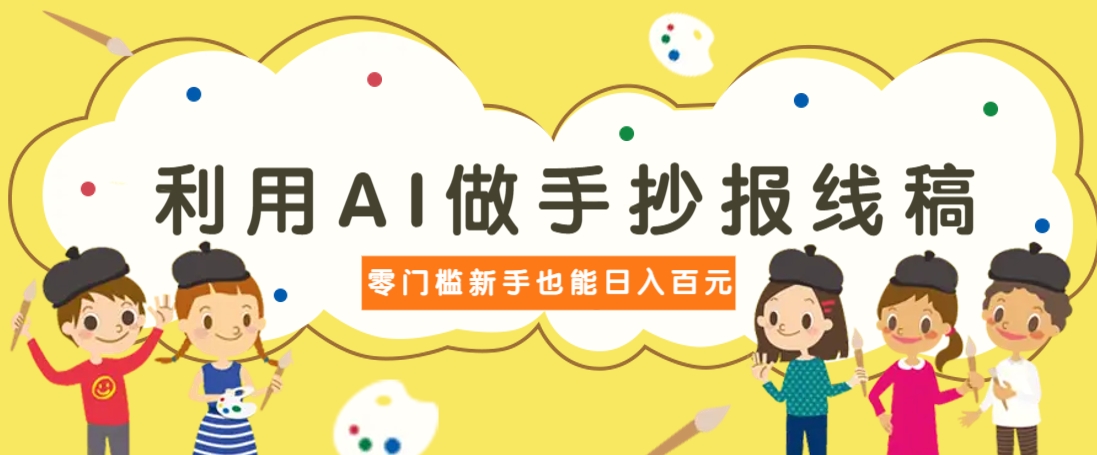 利用AI做手抄报线稿，需求大复购高，零成本新手也能轻松日赚百元-星空网创资源