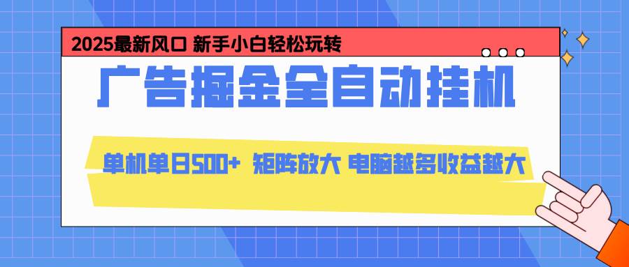 (16736期)24小时广告全自动挂机,云机模拟器均可操作,矩阵挂机项目,上手难度低,单日收益500+-星空网创资源