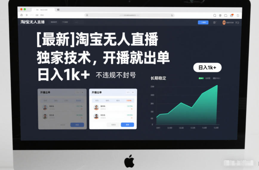 【最新】淘宝无人直播,独家技术,开播就出单,日入1k+,不违规不封号,长期稳定【揭秘】-星空网创资源