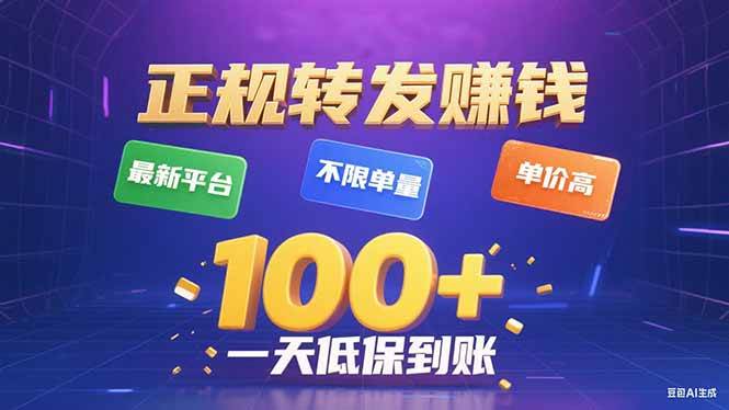 (15914期)今年最新正规平台 转发赚钱 不限单量,单价高,一天轻松100+-星空网创资源
