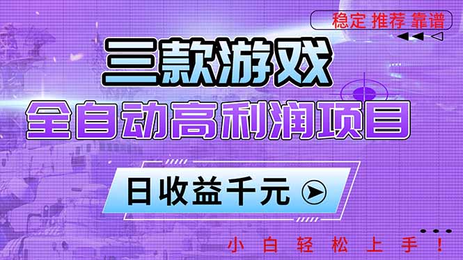 三款游戏全自动高利润项目，日收益1000+，小白轻松上手！-星空网创资源