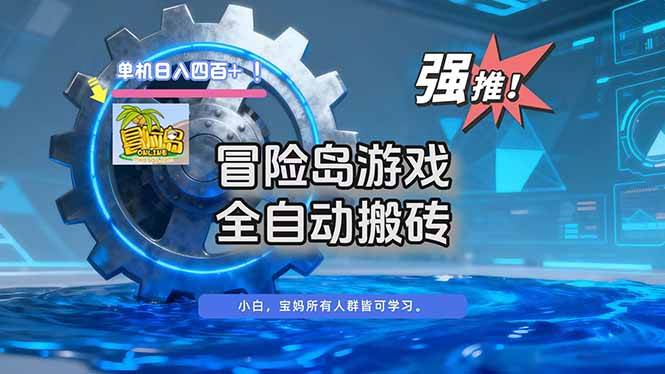 (16779期)冒险岛游戏全自动搬砖,单机日入400+-星空网创资源