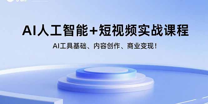 （15887期）AI人工智能+短视频实战课程：AI工具基础、内容创作、商业变现！-星空网创资源
