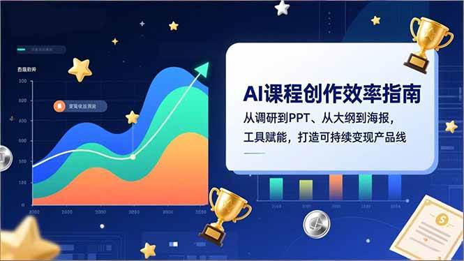 （16947期）AI课程创作效率指南，从调研到PPT、从大纲到海报，工具赋能，打造可持续变现产品线-星空网创资源