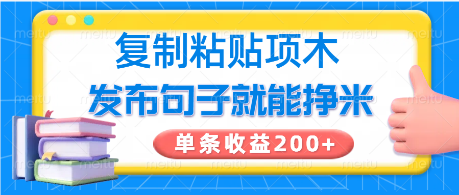 复制粘贴小项目,发布句子就能赚米,单条收益200+-星空网创资源