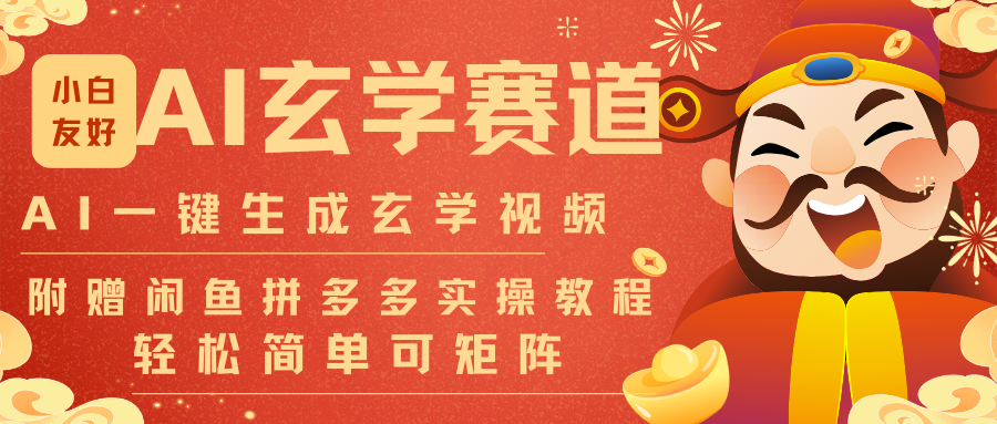 AI一键生成命理风水玄学视频，一刀不剪无需剪辑，30S-条!一天上百条，可批量可矩阵-星空网创资源