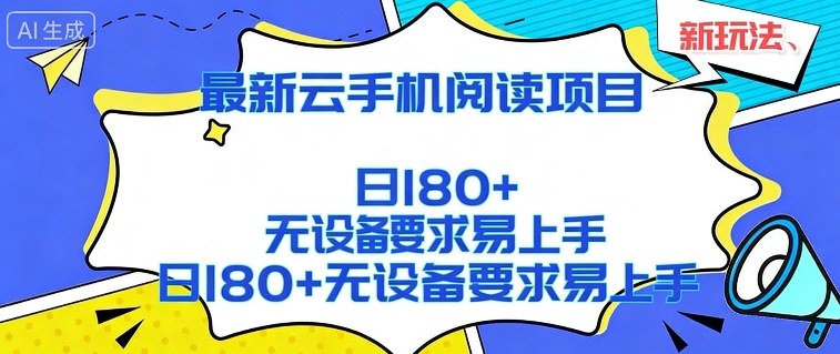 2026最新云手机阅读项目,无设备要求,简单易上手,矩阵运行日入180+【揭秘】-星空网创资源