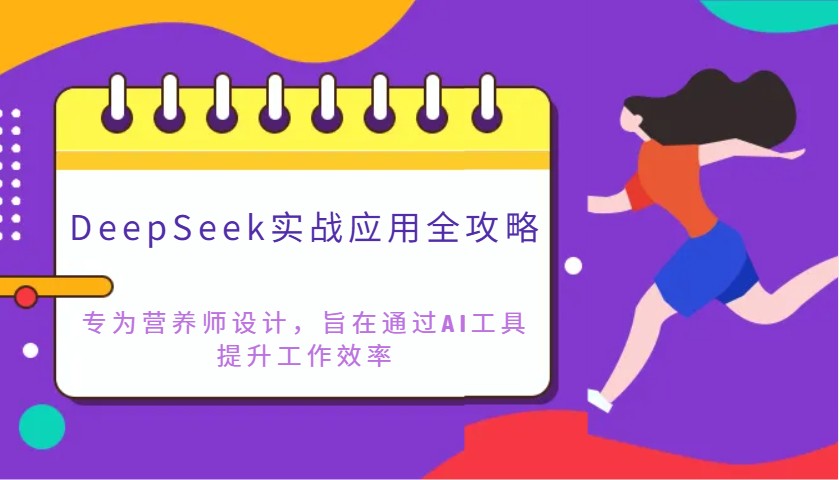 DeepSeek实战应用全攻略:专为营养师设计,旨在通过AI工具提升工作效率-星空网创资源