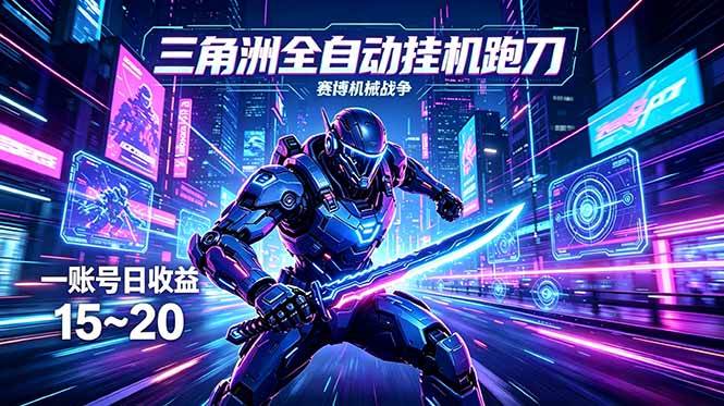 （18062期）三角洲全自动跑刀挂机项目，单账号日收15~20-星空网创资源