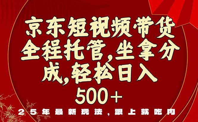 (16204期)京东短视频带货,新玩法,0门槛,做就有米-星空网创资源