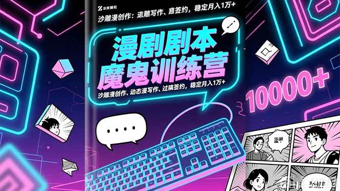 （16553期）漫剧剧本魔鬼特训营：沙雕漫创作、动态漫写作、过稿签约，稳定月入1万+-星空网创资源
