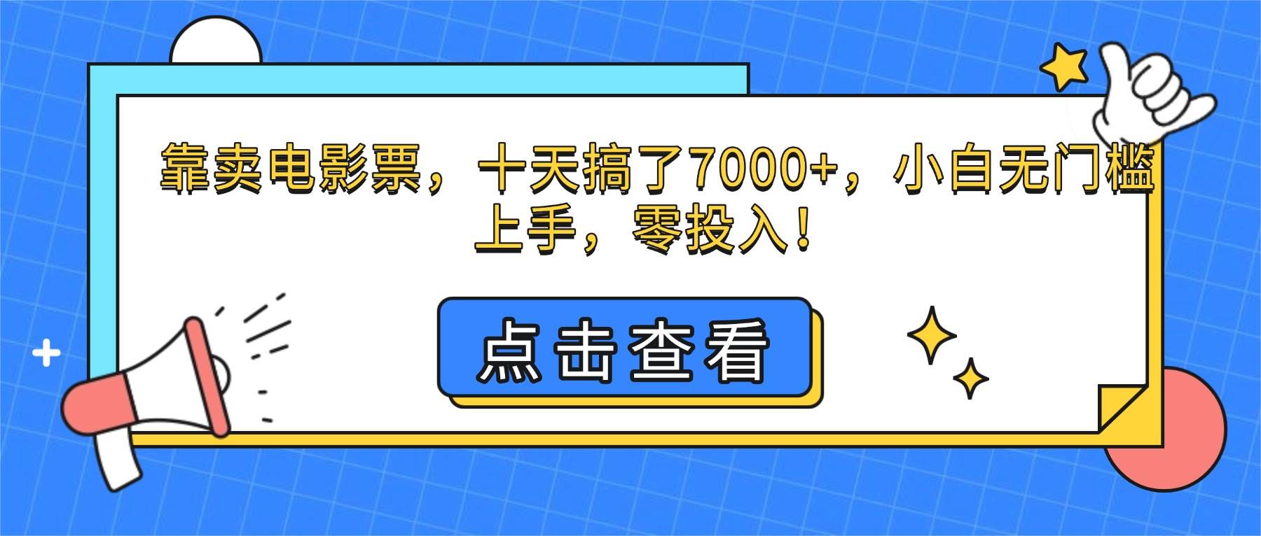 (16373期)靠卖电影票,十天搞了7000+,小白无门槛上手,零投入!-星空网创资源