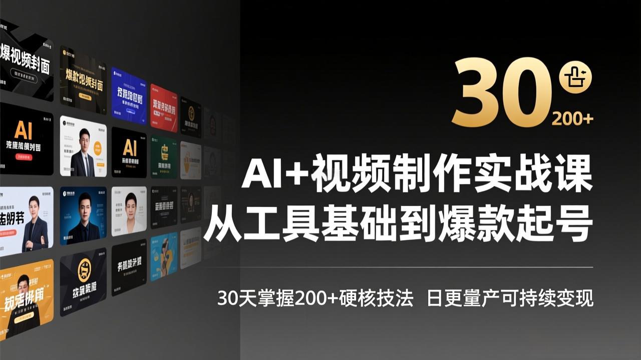 AI+视频制作实战班-3月更新:从工具基础到爆款起号,30天掌握200+硬核技法,日更量产可持续变现 AI+视频制作实战班-3月更新:从工具基础到爆款起号,30天掌握200+硬核技法,日更量产可持续变现