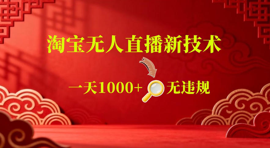 【最新】淘宝无人直播,24小时自动播,自动出单,不违规不封号,直播16小时卖9W,可批量矩阵【揭秘】-星空网创资源