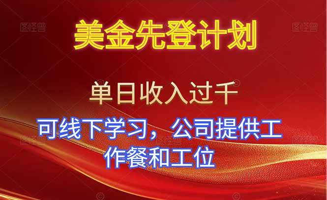 （16623期）美金先登计划！单人单日收益可过千！可线下学习，公司提供工作餐和工位！-星空网创资源