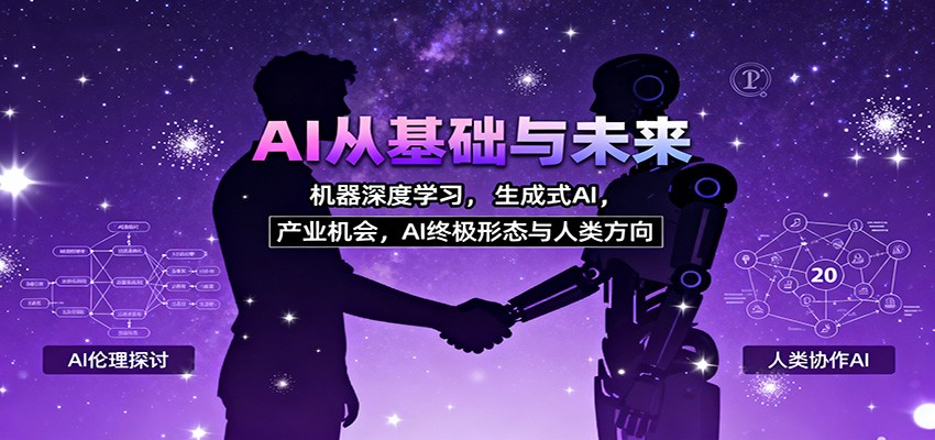 AI从基础与未来，机器深度学习，生成式AI ，产业机会，AI终极形态与人类方向-星空网创资源