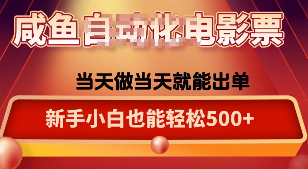 咸鱼zi动化售卖电影票,25年蓝海赛道,轻松日入1000-星空网创资源