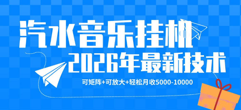 【汽水音乐挂G】26年最新玩法,可矩阵放大,月收5k-1W,独家技术,非常稳定【揭秘】-星空网创资源
