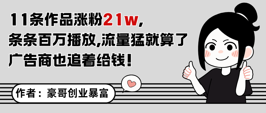 11条作品涨粉21万，不露脸不直播，条条百万播放，广告商也喜欢-星空网创资源