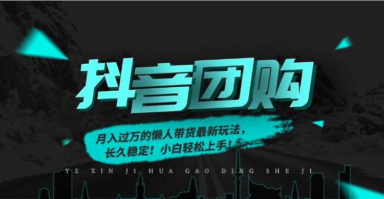 （16963期）月入过万的抖音团购，懒人带货最新玩法，长久稳定！小白轻松上手！-星空网创资源