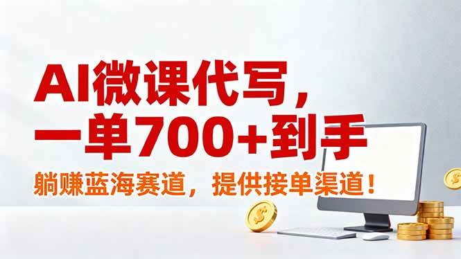 （17188期）AI微课代写，一单700+到手，躺赚蓝海赛道，提供接单渠道！-星空网创资源