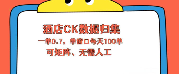 上班也能玩的酒店CK数据归集,一单0.7单窗口每天可做100单,一个人就能矩阵操作【揭秘】-星空网创资源