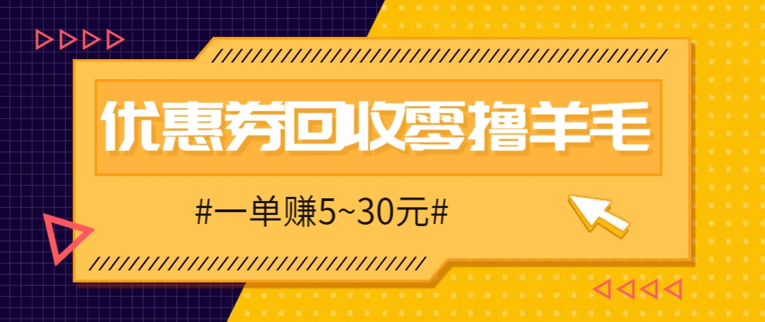 零撸项目,同程旅行优惠券回收,一单赚5~30元【保姆级教程】-星空网创资源