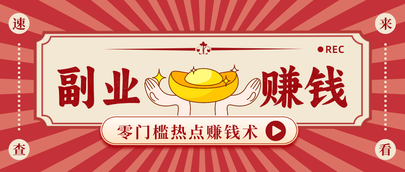 蹭热点赚钱：普通人也能月入1000+的好玩法，操作步骤超简单(附技巧)-星空网创资源