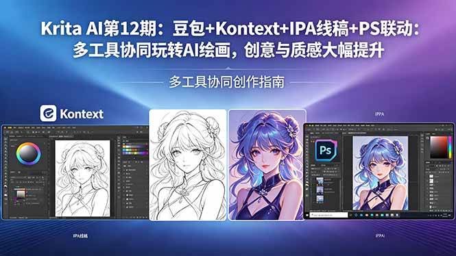(18252期)Krita AI第12期:豆包+Kontext+IPA线稿+PS联动:多工具协同玩转AI绘画,创意与质感大幅提升-星空网创资源