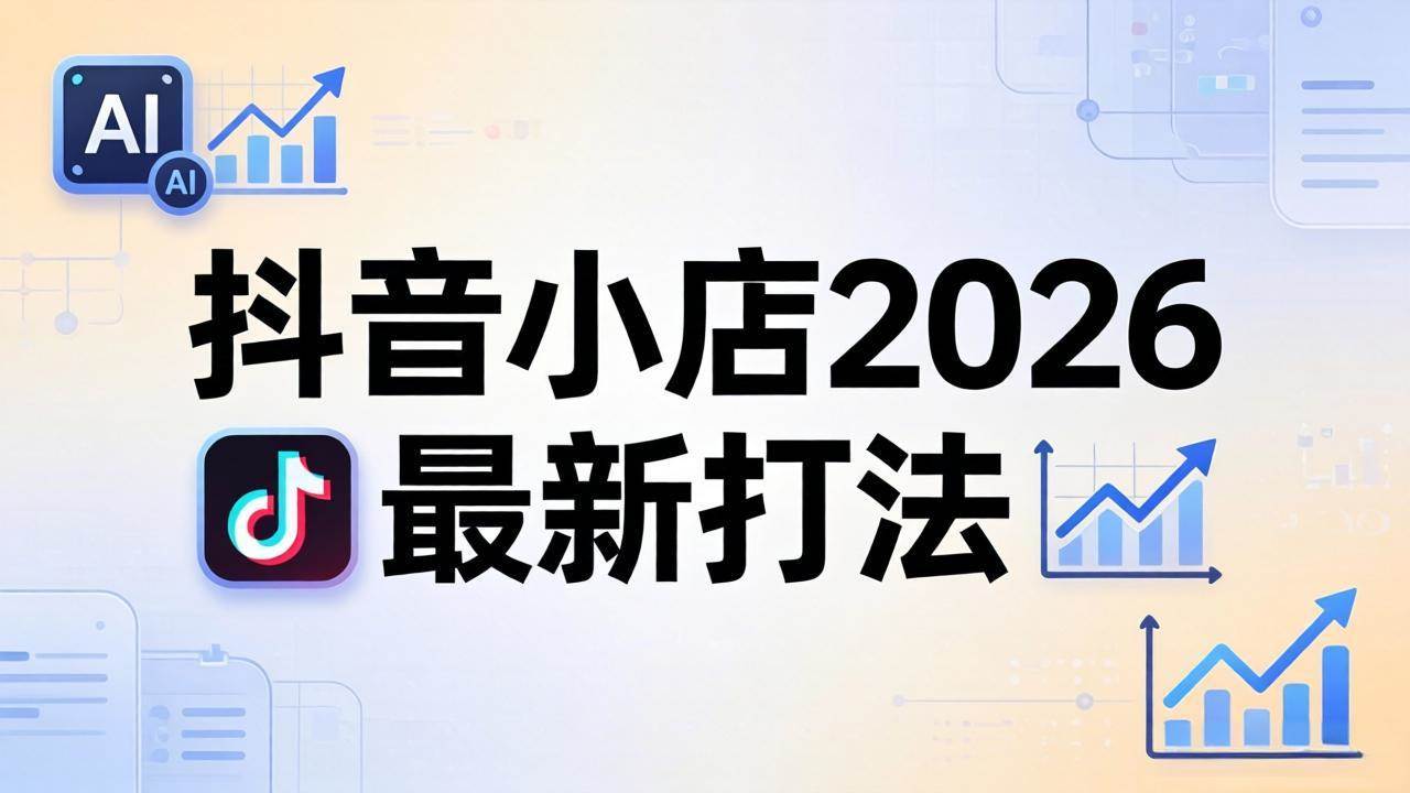 (18232期)抖音小店2026最新打法-更新2026:从入驻到爆款裂变,李老师拆解拼上抖+1688铺货全流程-星空网创资源