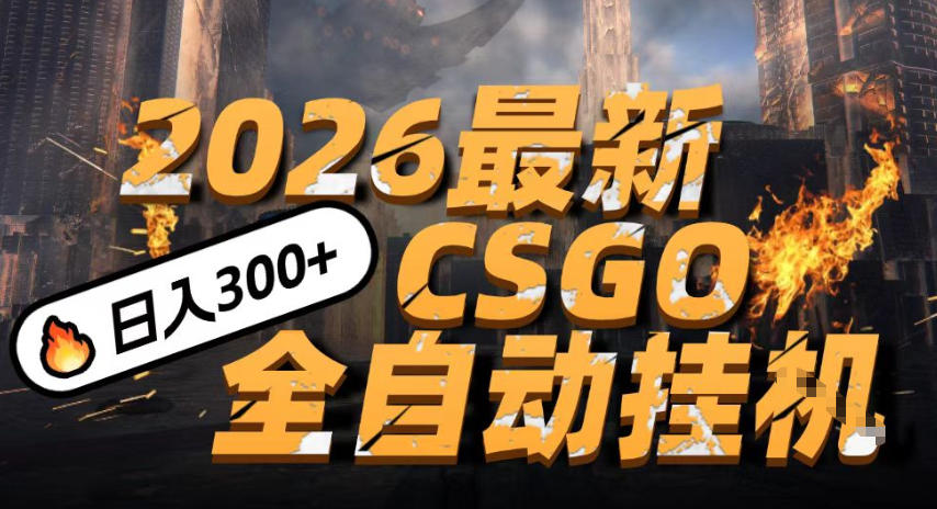 2026开年王炸,CSGO最新挂G玩法,小白一台手机即可操作,日入5张,颠覆传统搬砖【揭秘】-星空网创资源